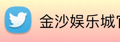 金沙娱乐城官网 Logo